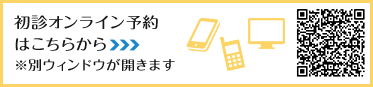 初診オンライン予約はこちら